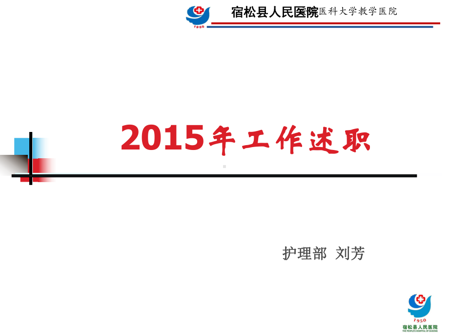 某医院护理部主任年终述职报告实用课件.ppt_第1页