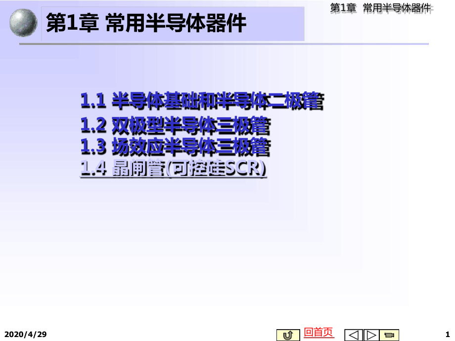 电子技术课程-模拟电路-第1章常用半导体器件课件.ppt_第1页
