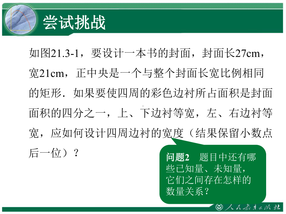 第二十一章一元二次方程封面设计问题与一元二次方程课件.ppt_第3页