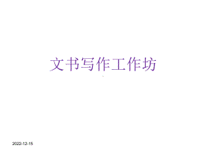 社工文书写作工作坊课件.ppt