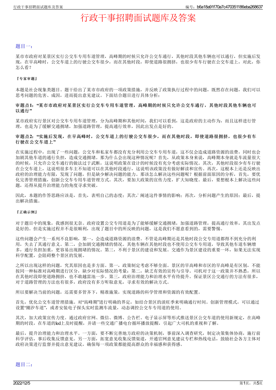 行政干事招聘面试题库及答案.pdf_第1页