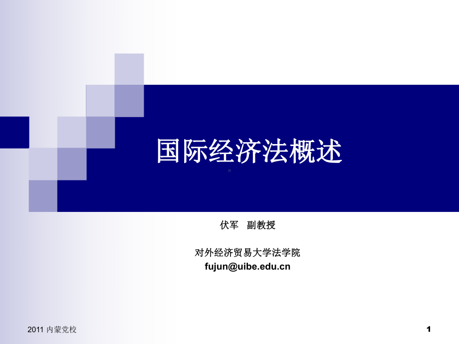 国际经济法概述课件.ppt_第1页