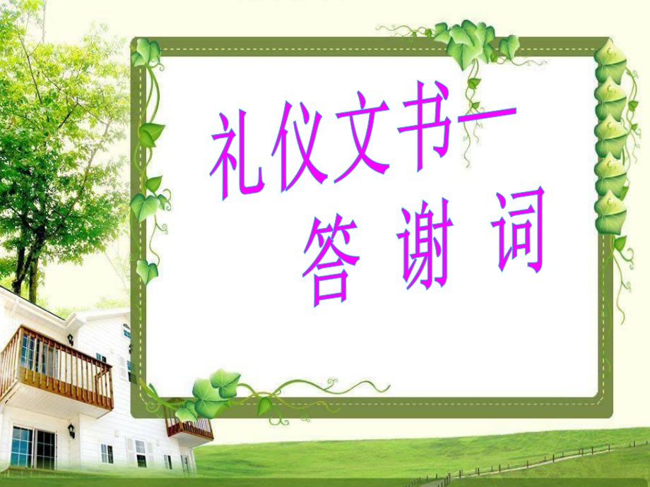 应用文写作《答谢词》精美课件.ppt_第1页