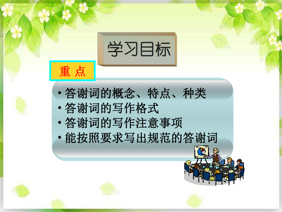 应用文写作《答谢词》精美课件.ppt_第2页