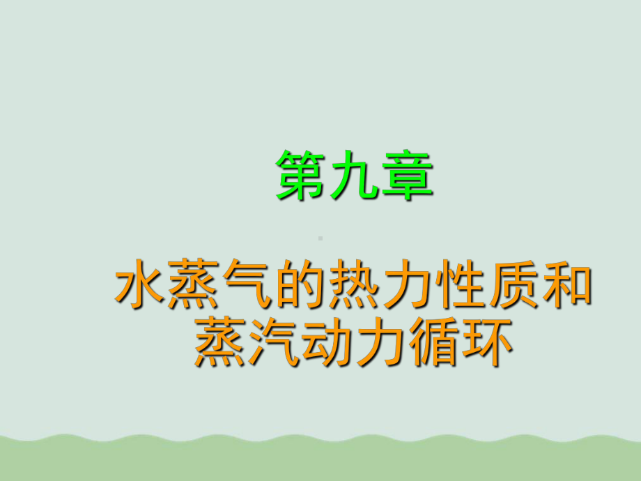 水蒸气的热力性质与蒸汽动力循环课件.ppt_第1页