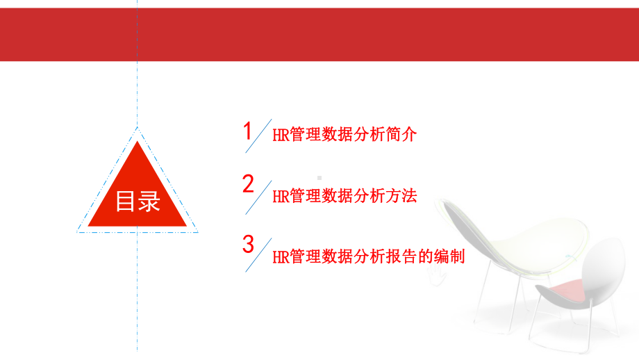 （通用）HR管理数据分析-基础篇课件.ppt_第2页