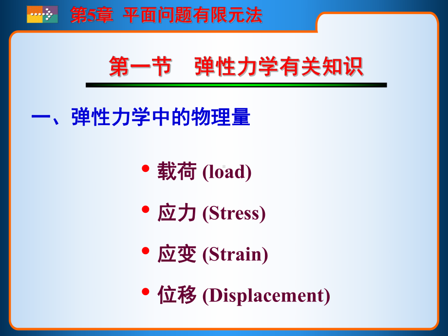 平面问题有限元法课件.ppt_第2页