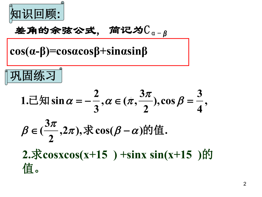 数学必修4-两角和与差的正弦、余弦、正切公式课件.ppt_第2页