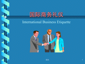 国际商务礼仪(全)模板课件.ppt