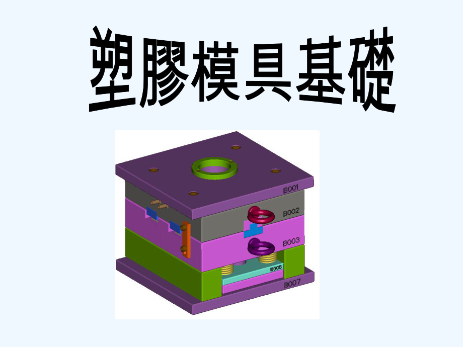 塑胶模具基础讲义课件.ppt_第1页