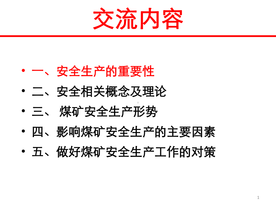 煤矿安全生产管理概述(-)课件.ppt_第1页