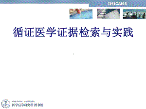 循证医学证据检索与实践课件.ppt