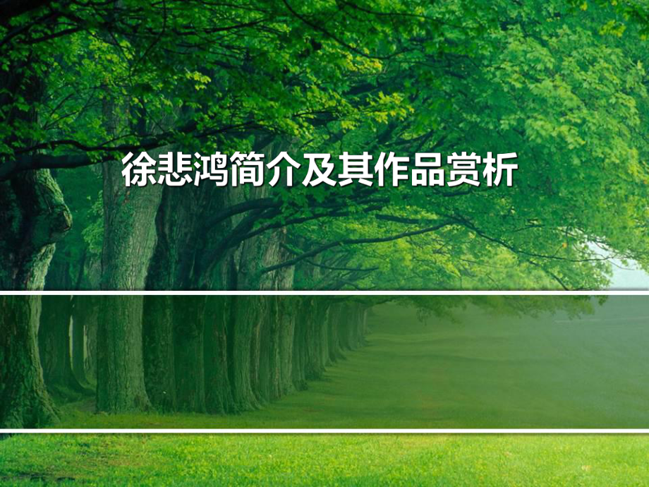 徐悲鸿作品简介课件.ppt_第1页