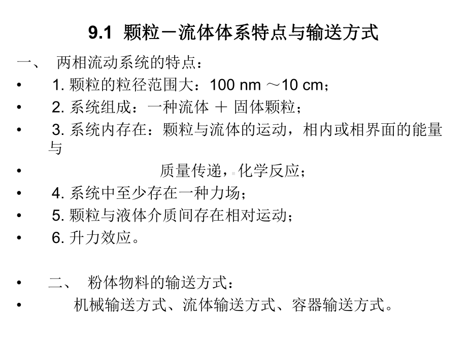 第九章粉体的流体输送与贮存课件.ppt_第1页