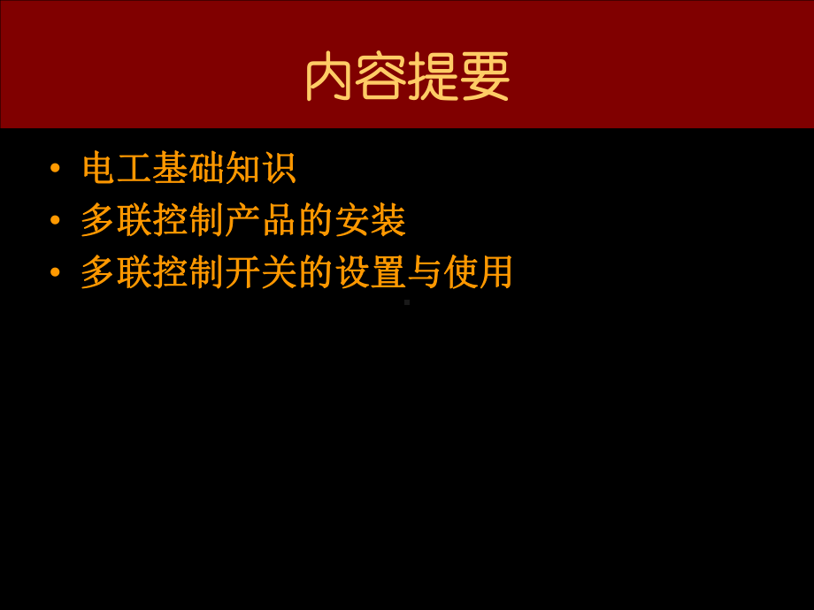 普美开关产品的安装与使用课件.ppt_第2页