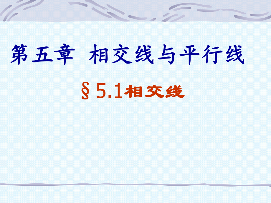 新人教版七年级数学下册《五章-相交线与平行线-51-相交线-观察与猜想-看图时的错觉》课件讲义.ppt_第1页