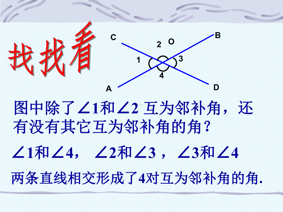 新人教版七年级数学下册《五章-相交线与平行线-51-相交线-观察与猜想-看图时的错觉》课件讲义.ppt_第3页