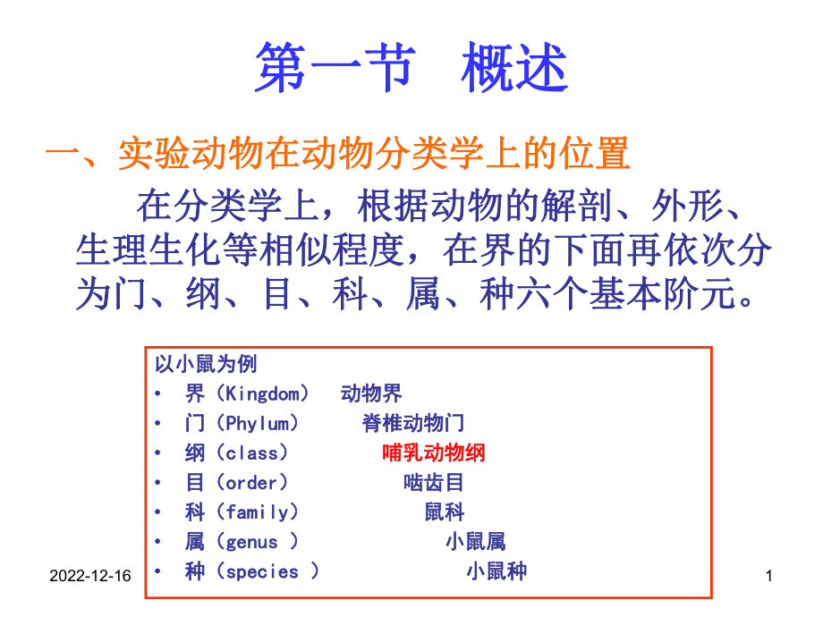 第二章实验动物的遗传学控制课件.ppt_第1页