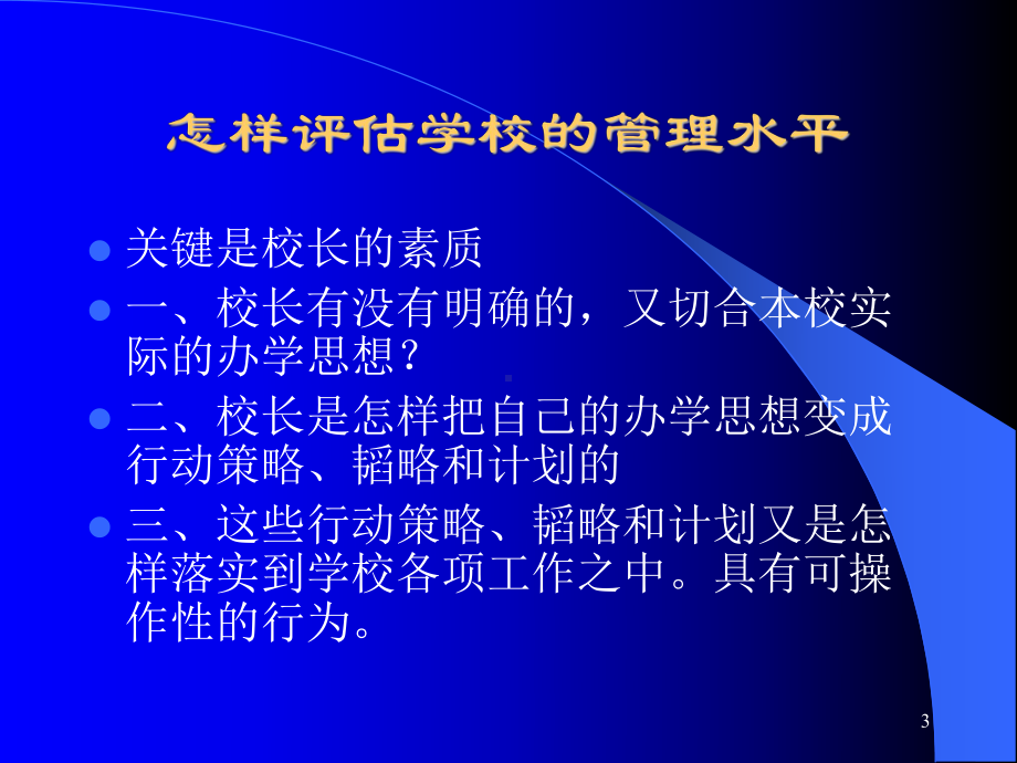 教育管理的新理念与实践探索课件.ppt_第3页