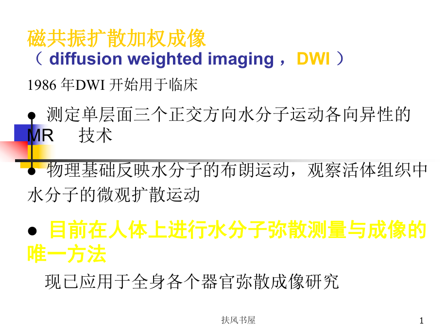 磁共振DWI的应用[业界优制]课件.ppt_第1页