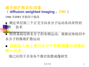 磁共振DWI的应用[业界优制]课件.ppt