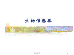 生物传感器[优选资料]课件.ppt