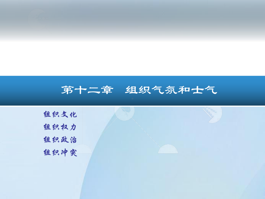 第十二章-组织气氛和士气课件.ppt_第2页