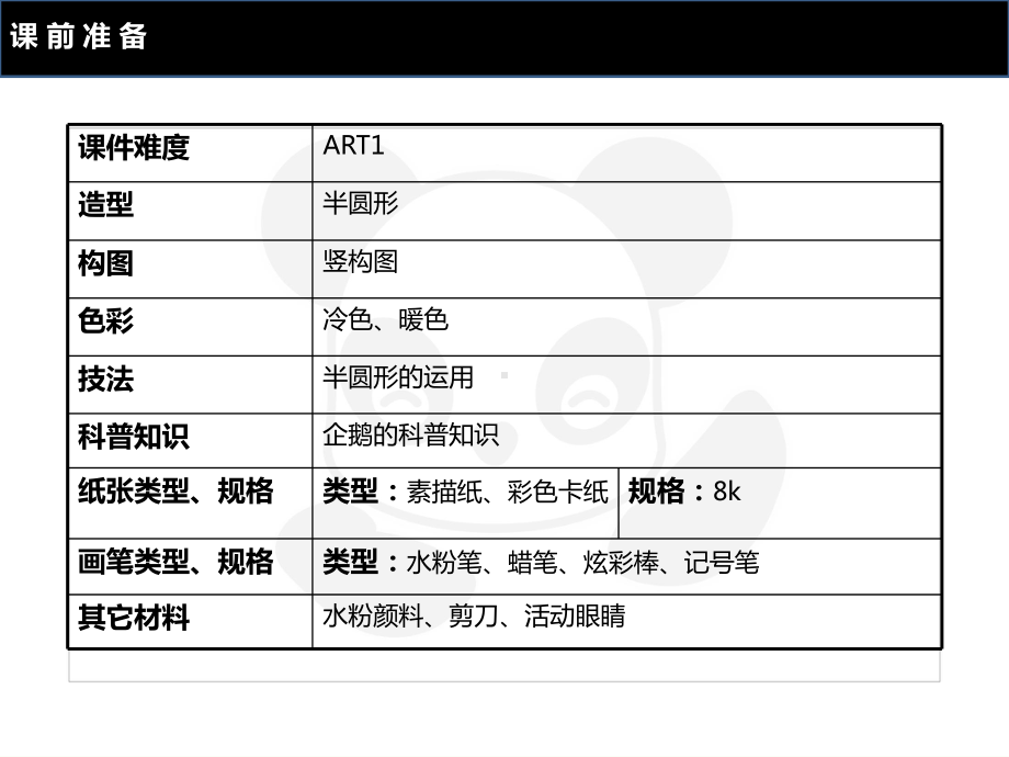 二年级上册美术课外班课件-ART1《企鹅》全国通用(共25张PPT).PPT_第2页