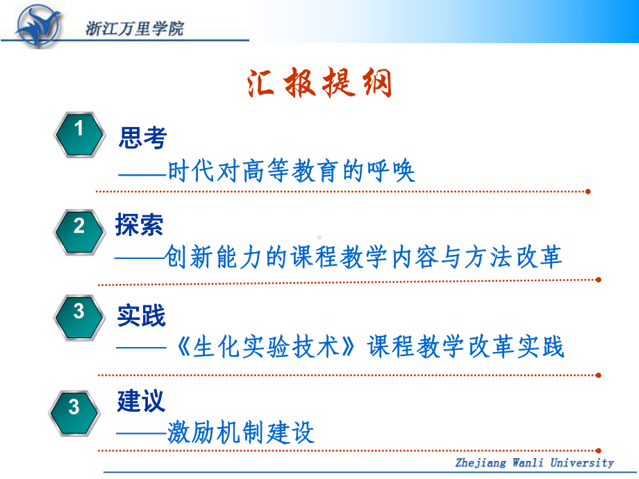 改革教学模式-培养创新性人才(浙江万里学院)课件.ppt_第2页