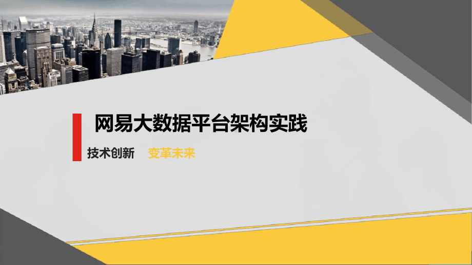 网易大数据平台架构实践课件.ppt_第1页