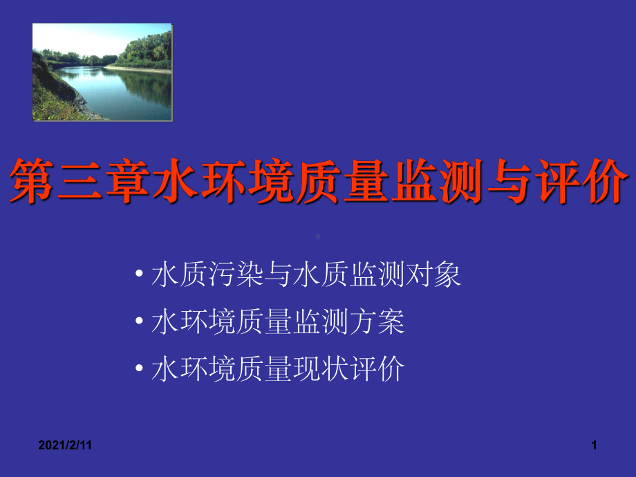 第三章-水环境质量环境监测与评价课件.ppt_第1页