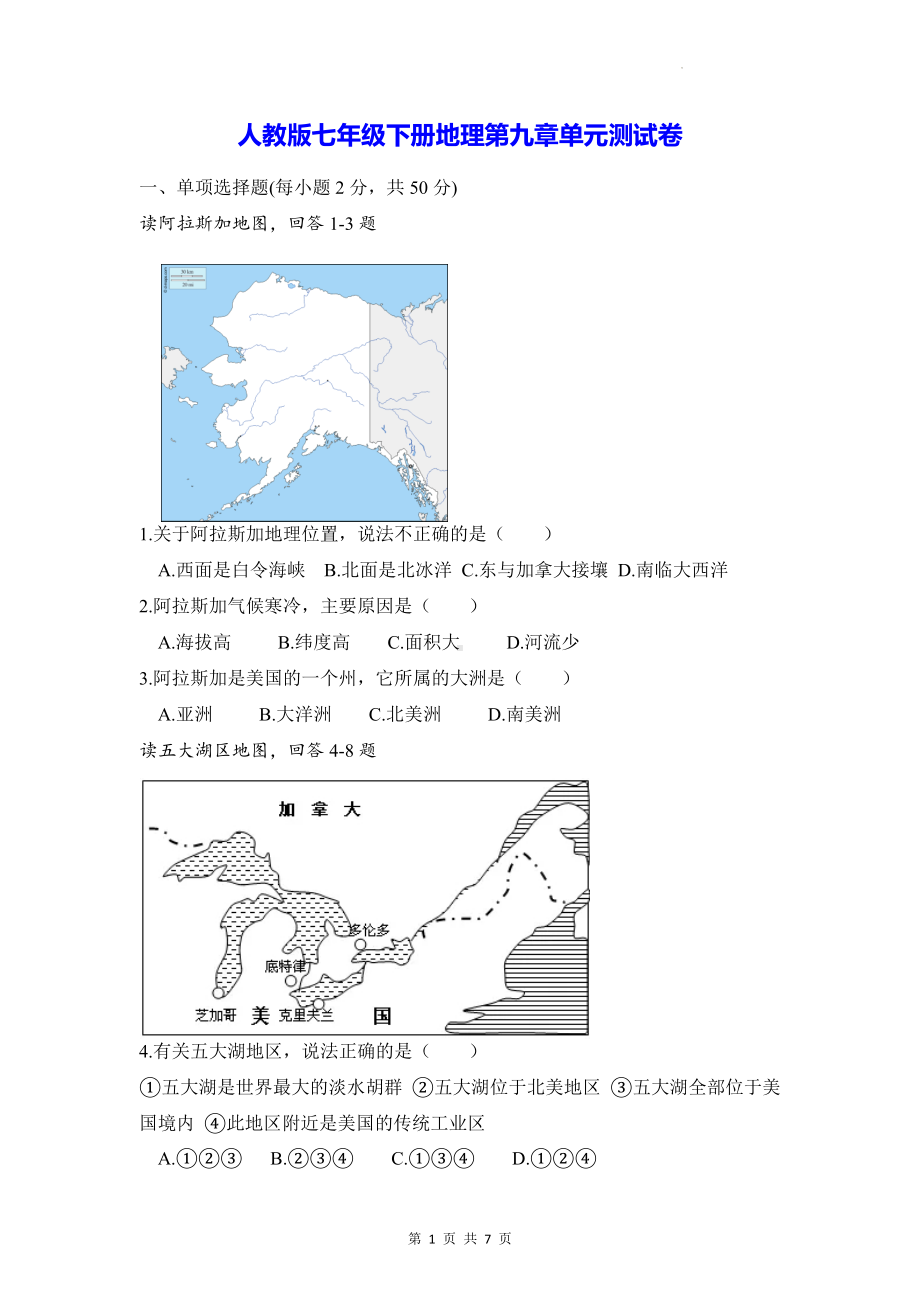 人教版七年级下册地理第九章单元测试卷（Word版含答案）.docx_第1页