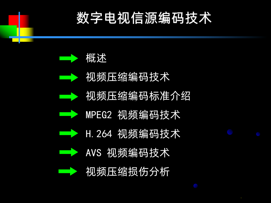 数字电视信源编码技术课件.ppt_第1页