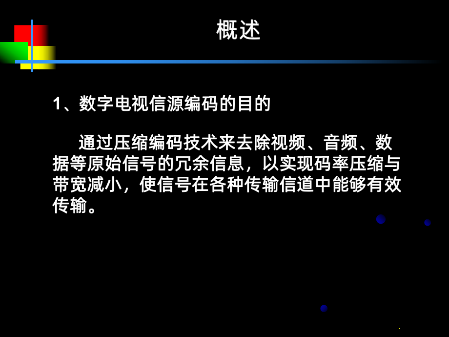 数字电视信源编码技术课件.ppt_第2页