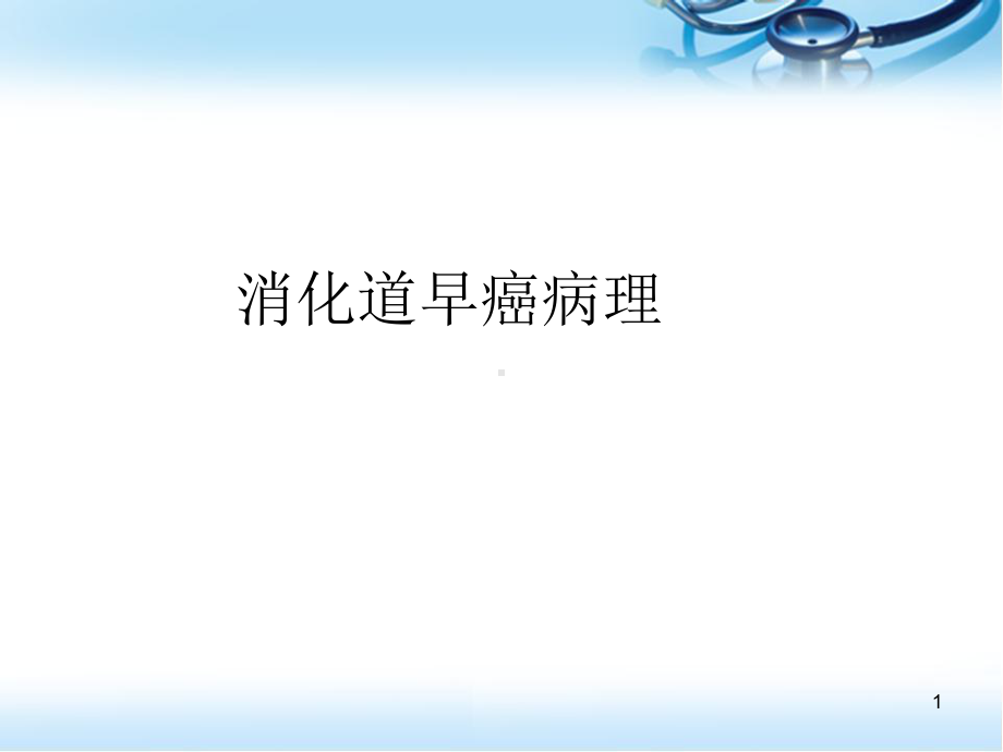 消化道早癌ESD病理诊断-医学课件.ppt_第1页