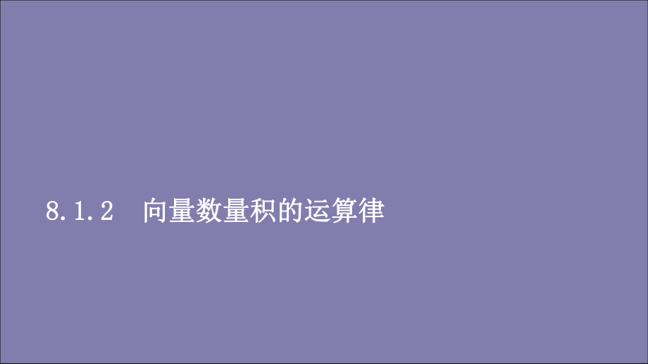 新教材高中数学第八章向量的数量积与三角恒等变换81向量的数量积812向量数量积的运算律课件新人.ppt_第1页