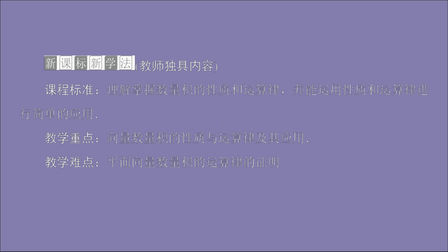 新教材高中数学第八章向量的数量积与三角恒等变换81向量的数量积812向量数量积的运算律课件新人.ppt_第2页