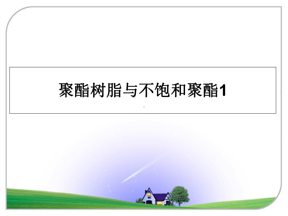 最新聚酯树脂与不饱和聚酯1课件.ppt_第1页