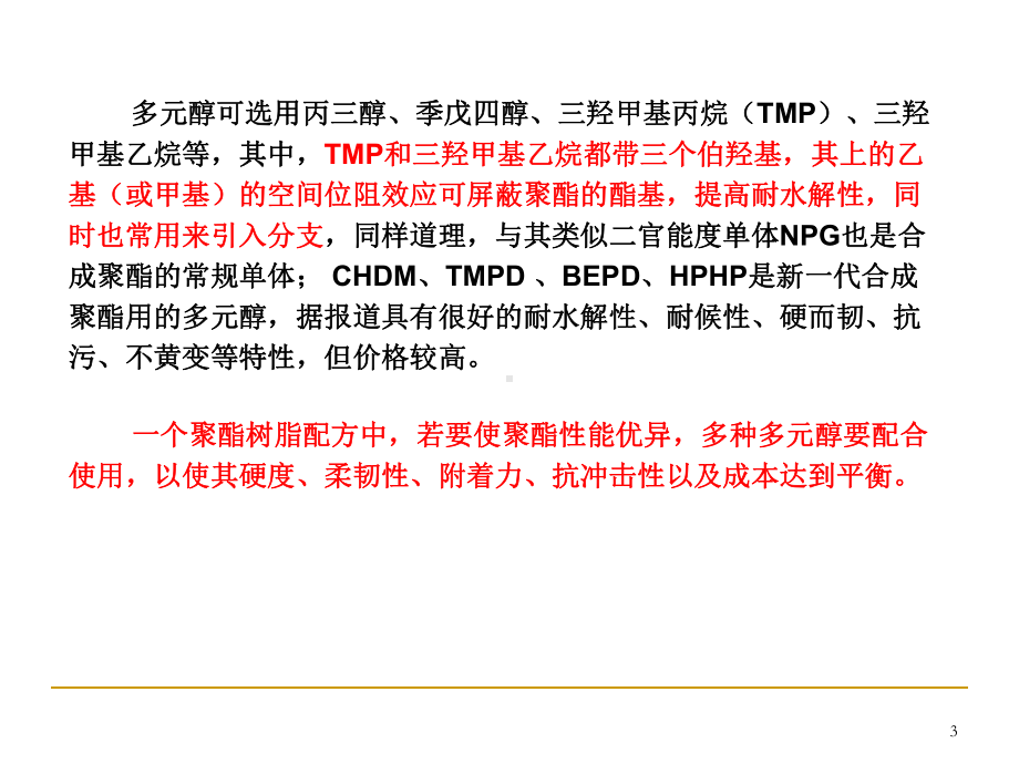 最新聚酯树脂与不饱和聚酯1课件.ppt_第3页