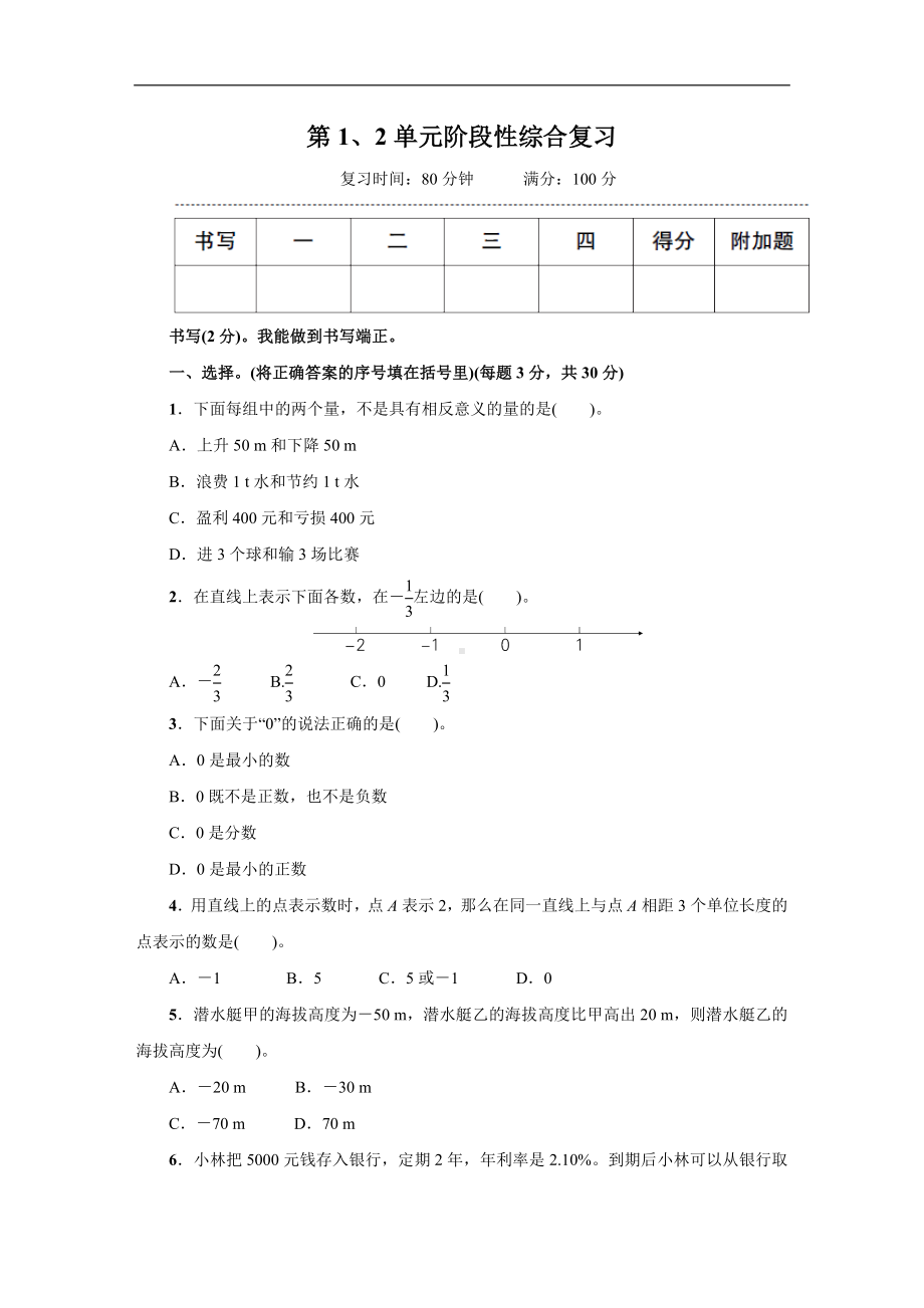 人教版数学六年级新下册第1、2单元阶段性综合复习.docx_第1页