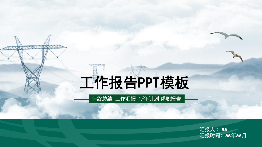 国家电网模板通用模板课件.pptx_第1页