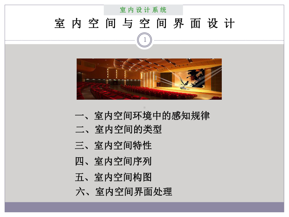 室内设计室内空间设计课件.ppt_第1页