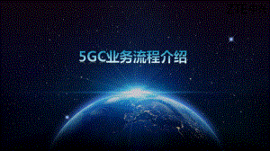 某公司5GC业务流程介绍课件.ppt