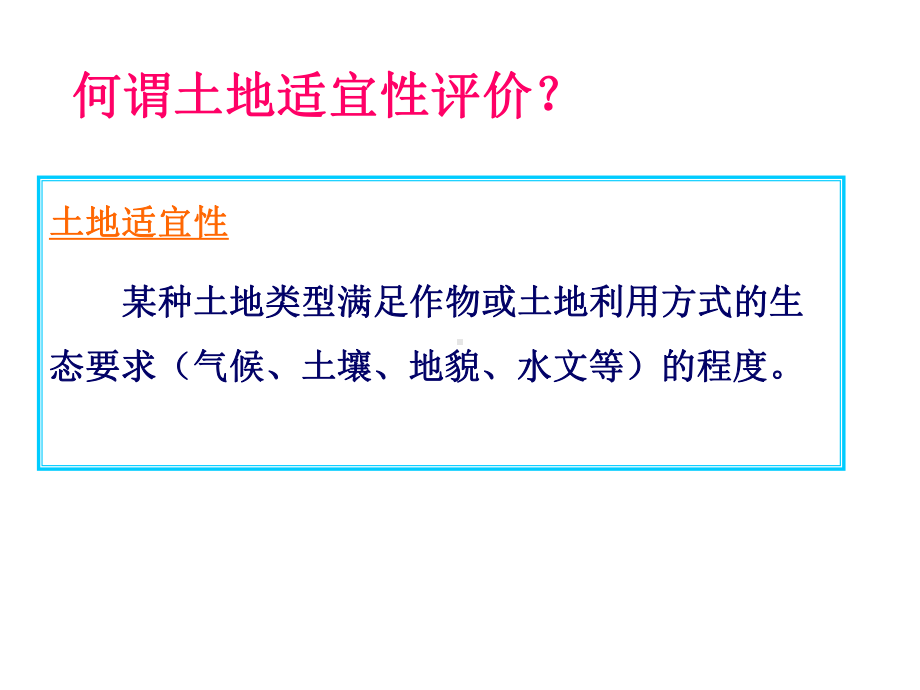 土地资源调查与评价-第三章-土地适宜性评价课件.ppt_第2页