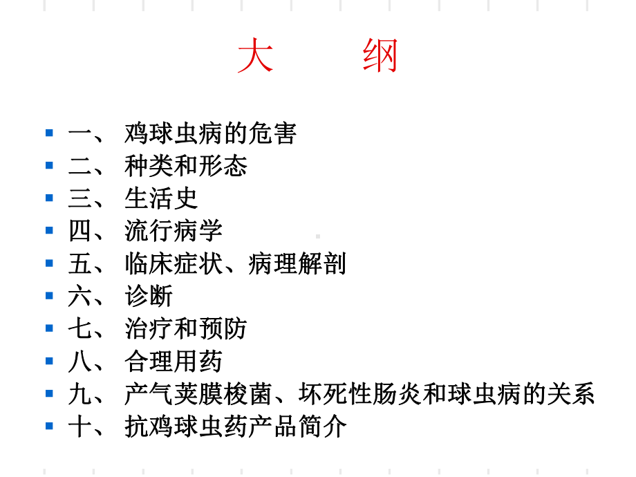 最新鸡球虫病及其防治课件.ppt_第2页