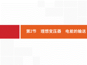 广西高考物理人教一轮复习课件：112-理想变压器-电能的输送-.pptx