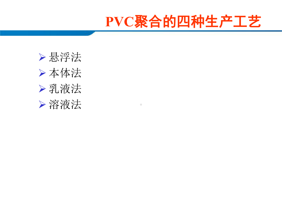 悬浮法本体法乳液法溶液法课件.ppt_第1页