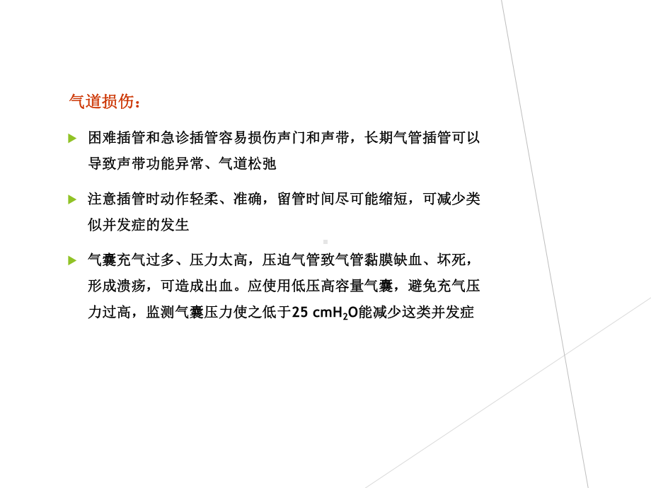 机械通气的并发症教学文案课件.ppt_第3页