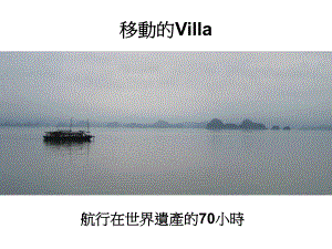 移动的Villa航行在世界遗产的70小时课件.ppt