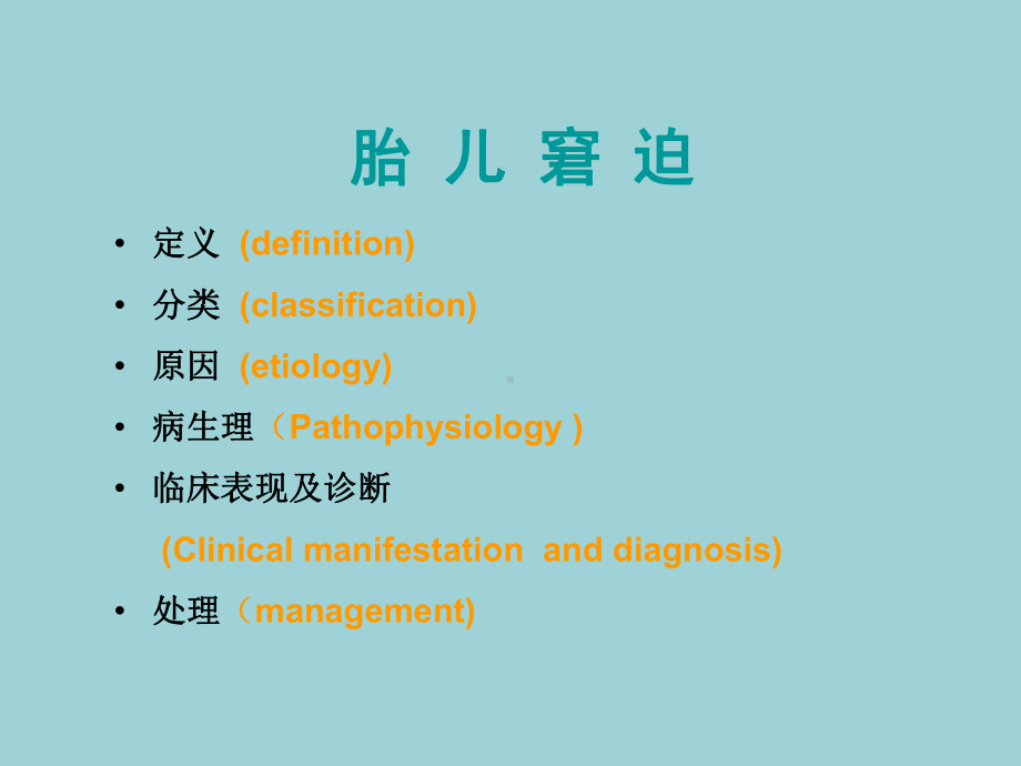 妇产科学胎儿窘迫胎膜早破教学课件.ppt_第3页